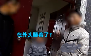 8岁娃没上学睡树林里民警找了一上午：家人误当走失报警 ！
