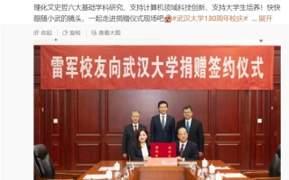 雷军回应个人向武汉大学捐款13亿元：从来不主张攀比 ！