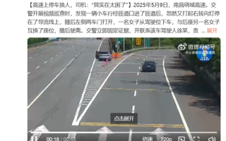 高速路口停车换人被罚9分200元 女司机：实在太困了 再开感觉要出事 !