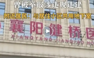 涉贩卖出生证医院成立七年被罚九次：曾被举报涉违规违建 ！