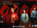 《藏海传》播放量破1亿 成2024以来优酷最火剧集 ！