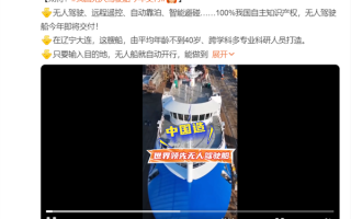 我国无人驾驶船今年交付：远在大西洋也能超远距遥控 ！