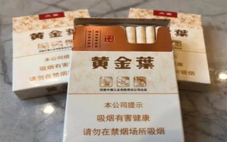 黄金叶天叶多少钱一包?100元一包(入口绵柔)