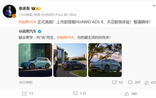 上市即搭载华为ADS 4！尚界H5正式亮相 余承东：天花板级体验 ！