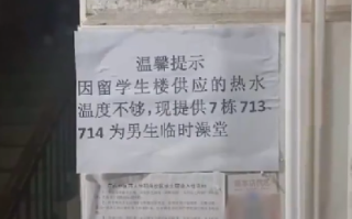 高校回应安排男生进女生宿舍洗澡：热水泵突然坏了，临时安排的现已修好 ！