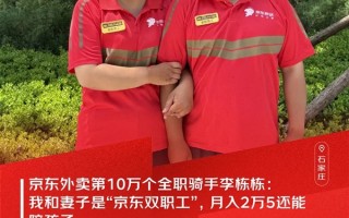 京东外卖第10万个全职骑手：我和妻子月入2万5 还能陪孩子 ！