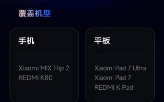 小米澎湃OS 3 Beta版第二批机型推送：覆盖手机、电视等7款 !