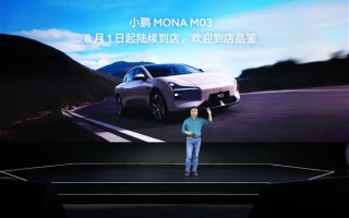 何小鹏：小鹏MONA M03下月上市 8月1日起陆续到店 ！