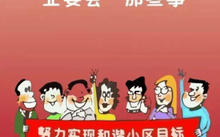 小区业委会成员薪酬（小区业委会成员是否有工资）