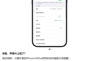 苹果回应国行版AI灰测：未正式上线 强行开启影响账号安全 ！