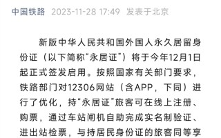 老外坐火车更方便了！12306优化：持“永居证”外国旅客可自助检票 !