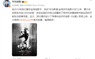 手机电影《化境》即将上映：全片使用华为Pura70系列拍摄 ！