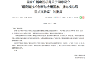 国家广播电视总局：华为获批设立“超高清技术创新与应用重点实验室” ！