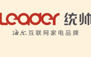 统帅是海尔品牌的吗（解释统帅是否属于海尔品牌） ！