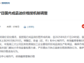 今晚国内油价迎年内第5次上涨 加满一箱多花10元 ！