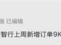 曝鸿蒙智行上周爆单9000台左右！尊界S800持续热销 ！