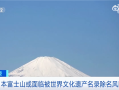 还怪中国游客素质？日本富士山或面临被世遗名录除名风险 垃圾遍地 ！