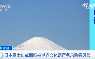 还怪中国游客素质？日本富士山或面临被世遗名录除名风险 垃圾遍地 ！