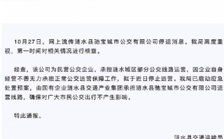 江苏一公交公司暂停运营 当地通报：系民营公交企业，已启动应急处置预案 ！