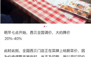 预制菜改现炒现做！西贝“调改求生”：菜价降价20%、发券100元... !