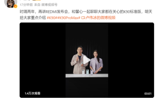 卢伟冰时隔两年重回REDMI发布会：明天讲K90系列 !