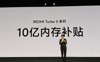 小米拿出10亿补贴内存！卢伟冰：REDMI Turbo 5系列卖得非常好 ！