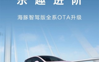 海豚智驾版全系OTA升级：4大新功能 无麦K歌来了 !