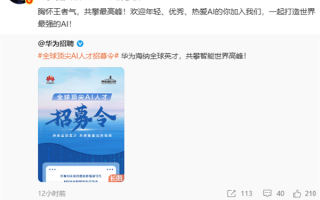 余承东亲自招人！华为招募全球顶尖AI人才：提供业内有竞争力的薪酬 !