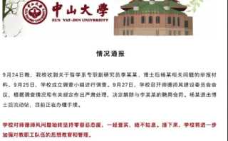 中山大学与李某某解除合同：学校对师德师风问题始终坚持零容忍态度 ！