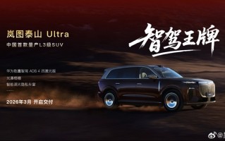 岚图甩出王炸！今年推四款新车 全系搭载L3智驾 ！