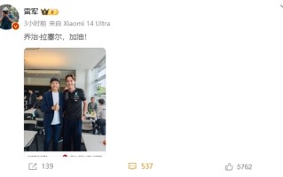 雷军现身上海F1赛场：与乔治·拉塞尔合影 现场看换胎直呼震撼 ！