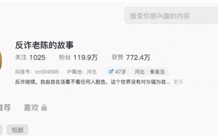 “反诈老陈”账号被封 本人回应：不后悔也不怕 !