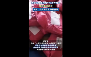 无理由退货正被玩坏！高校通报学生团体操后组团退400条裙子 已批评教育 ！