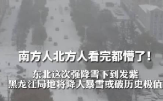 东北这次强降雪下到发紫：黑龙江局地将降大暴雪或破历史极值 ！
