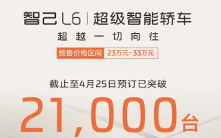 23万起 全系标配后轮转向！智己L6预定量已破21000台 !