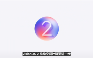 苹果Vision OS 2正式发布：2D照片可转变成3D欣赏 ！