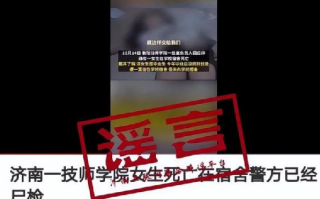 济南女生宿舍内死亡?当地辟谣，是外地案件被错误地归咎于该学院 ！