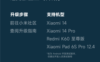小米澎湃OS首批适配Android 15！小米14等四款机型已发布开发者预览版 ！