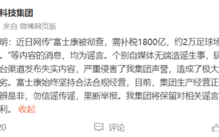 传富士康被查、需补税1800亿、2万足球场被收回 富士康官方回应 ！