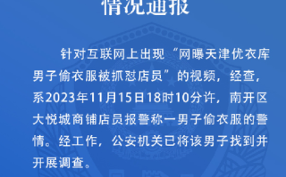 男子偷衣服被抓怼店员?警方回应：已将该男子找到并开展调查 ！