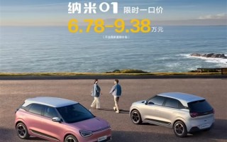 硬刚比亚迪海豚！东风纯电小车纳米01推出限时一口价：6.78万元起 ！