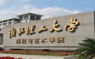 浙江理工大学全国排名（浙江理工大学综合排名）