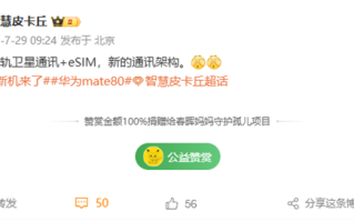 不止新麒麟芯片！曝华为Mate 80支持eSIM+低轨卫星通讯 !