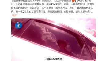 把孩子单独留在52℃车内！家长还笑：以为开条缝没事 !
