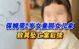 杭州保姆过失致2岁幼童坠亡案宣判：家属不满赔偿将上诉 ！