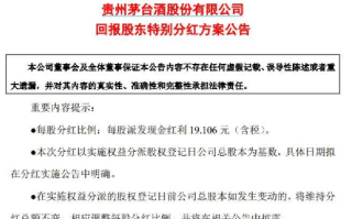 贵州茅台：拟每股派发红利19.106元（含税） ！