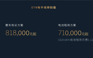 售价81.8万元 蔚来ET9地平线特别版发布：中国顶级纯电旗舰 ！