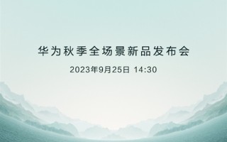 华为Mate 60系列供不应求！它凭什么能脱颖而出 原因揭开 ！