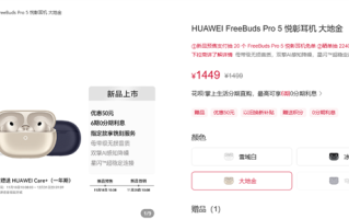 首款星闪音频耳机！华为FreeBuds Pro 5悦彰耳机配置价格公布：1449元 ！