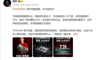 天玑之王！雷军预热REDMI K80至尊版：豪华性能旗舰 ！